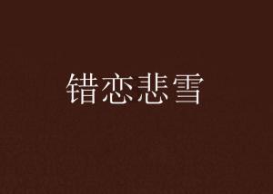 逃离废弃高校